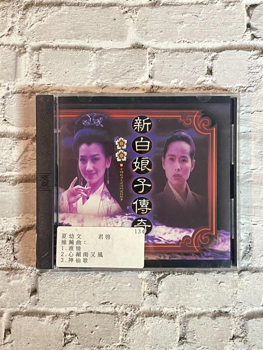 {CD收藏}上格 1992 新白娘子傳奇 電視原聲帶精華版 電台版 千年等一回 片況歌詞封面像新的一樣 外殼如圖