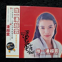 潘越雲親筆簽名- 唯一潘越雲精選輯- 1999年滾石唱片版碟片近新附外紙盒