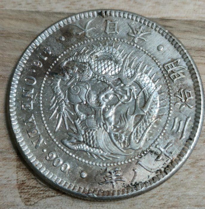 1圓銀貨 新一圓銀貨 明治三十八年銘 明治3年一圓銀貨、1円銀貨希少