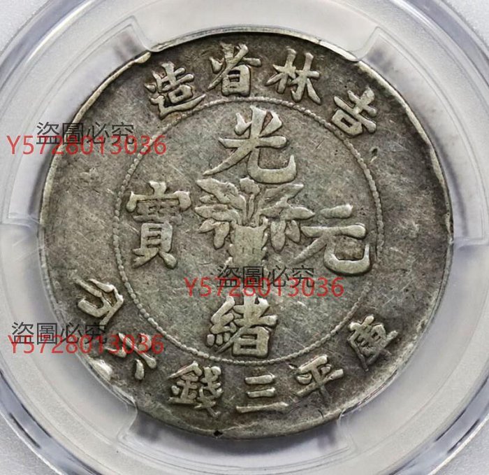 光緒元寶吉林三錢六分的價格推薦- 2025年10月| 比價比個夠BigGo