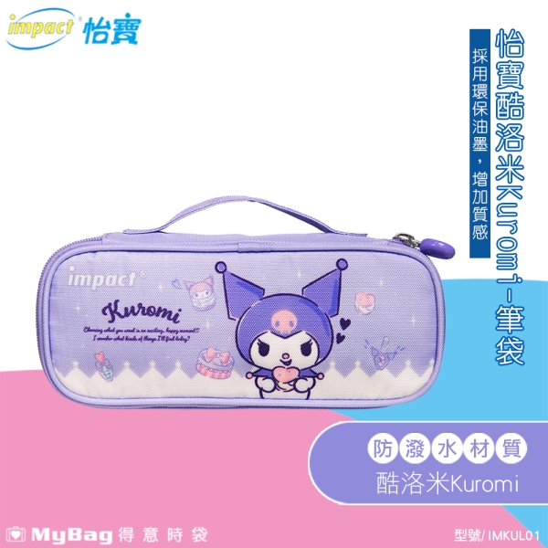 impact 怡寶 筆袋 酷洛米 Kuromi 鉛筆盒 三麗鷗 防潑水 收納袋 IMKUL01 得意時袋