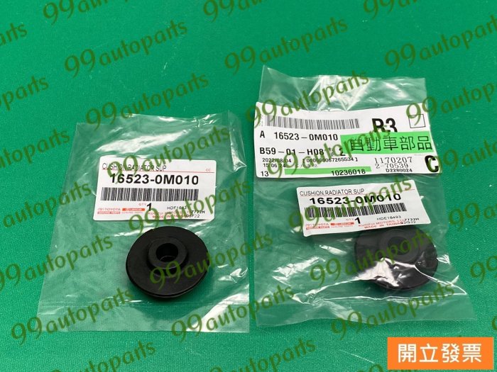【汽車零件專家】豐田 VIOS 1.5 上 水箱架緩衝橡皮 水箱架減震橡皮 水箱架防撞橡皮 16523 0M010 原廠