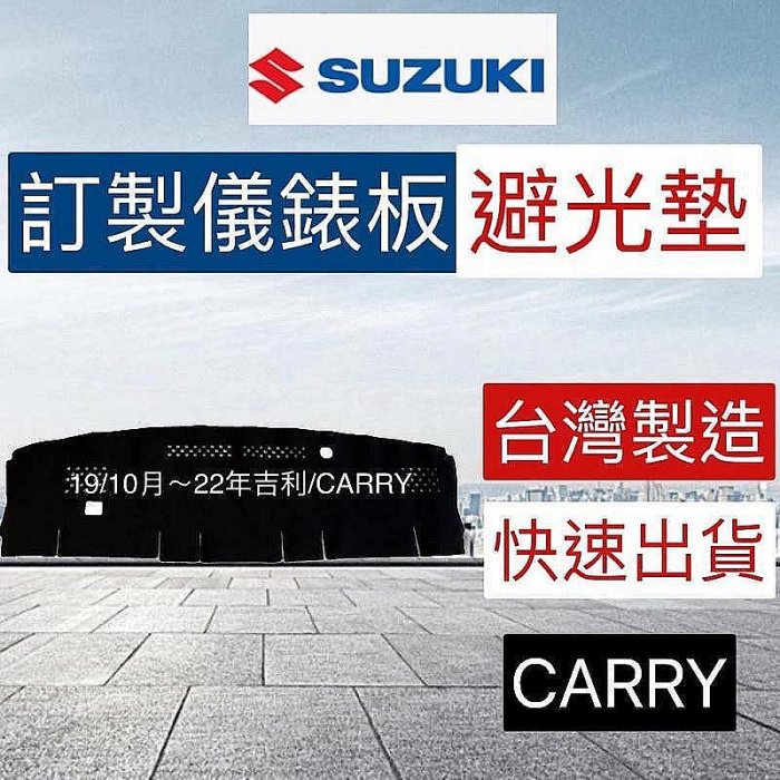 【淘米家居配件】【吉利 CARRY避光墊】鈴木- CARRY 奈納碳 SUZUKI 吉利竹炭避光墊  吉利貨車 儀表板竹吉利 製