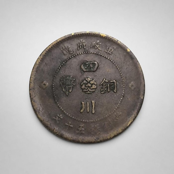 民國元年軍政府造四川銅幣五十文的價格推薦- 2026年6月| 比價比個夠BigGo