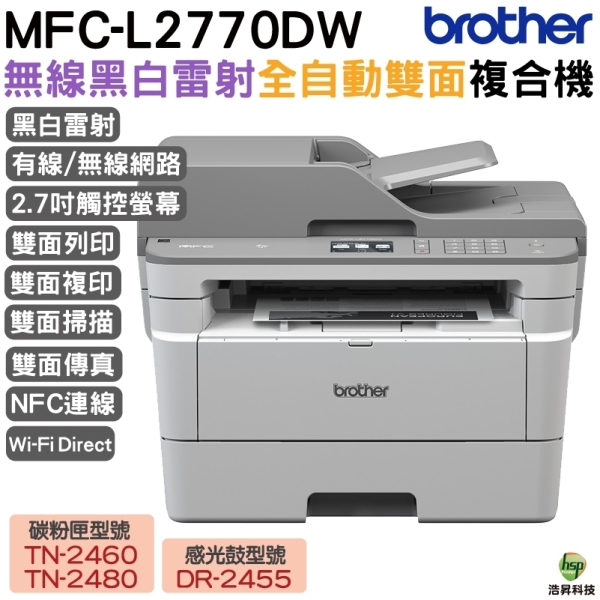Brother MFC-L2770DW 無線黑白雷射全自動雙面傳真事務機