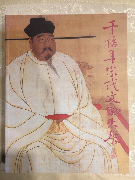 『千禧年宋代文物大展』 台北 國立故宮博物院 特別展図録 2000年 精装 千禧年宋代文物大展附贈故宮文物月刊一冊(隨機出貨) | Yahoo拍賣