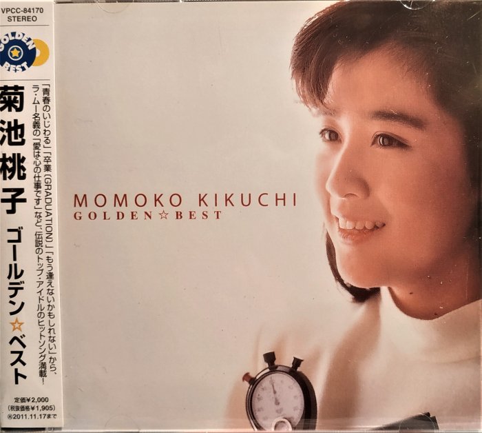 家宝にどうぞ269 入手困難 菊池桃子 青春ラブレター 初回生産限定 未開封新品 青春ラブレター ～30th Celebration Best～【初回生産限定盤