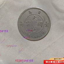 1909年大德國寶壹角鎳幣，青島德占時期行，正面德皇鷹像，背面中文“大