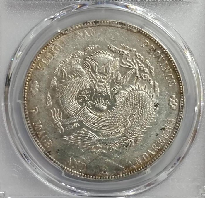 光緒元寶江南甲辰7.2 PCGS AU92 少刺凹眼龍細滿文帶光包漿銀光佳[認證