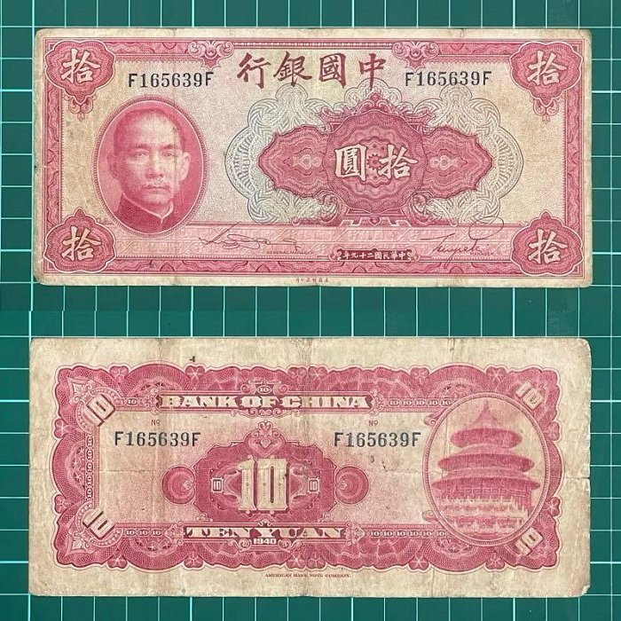 中華民國/29年/大陸時期/10元/紙鈔/F165639F