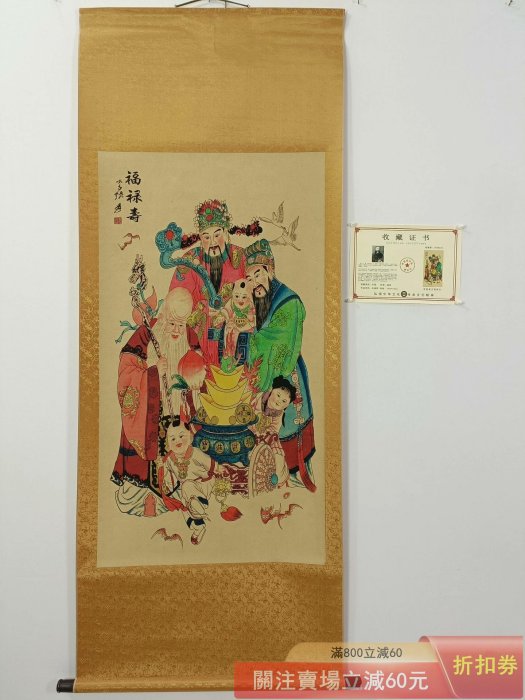 張大千】福祿壽三尺中堂畫帶證書防偽標識尺寸:70*173cm 畫芯尺寸:60