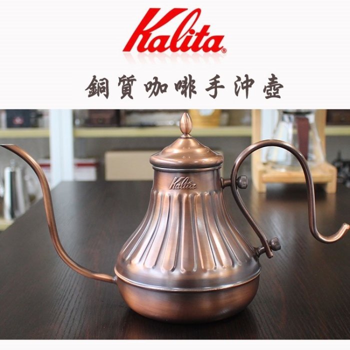 送【專用清潔棉+計量匙】日本Kalita 銅製宮廷手沖咖啡壺900cc手沖咖啡