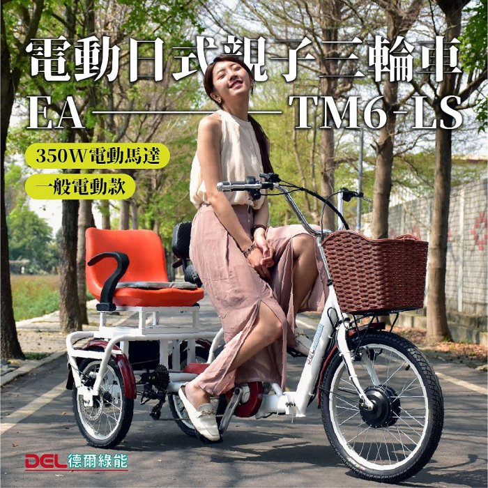 德爾綠能 台灣品牌實體展售【EA-TM6-LS✦電動日式親子三輪車✦36V350W一般電動款】台灣製造 代步載貨
