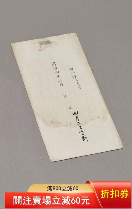 清同治四年，湖南巡撫-惲世臨奏折封套，有朱。 清朝同治四年2月12日