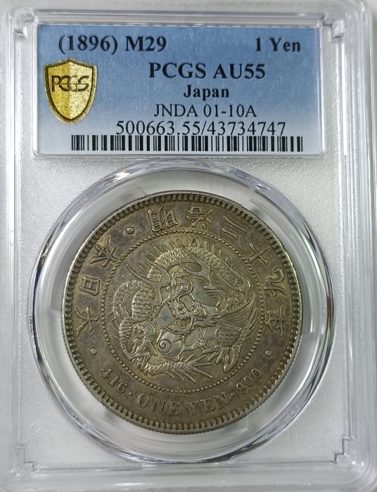PCGS 鑑定済　明治29年銘　龍20銭銀貨　本物保証　AU判定　手変わり PCGS 鑑定済 明治29年銘 龍20銭銀貨 本物保証 AU判定 手変わり