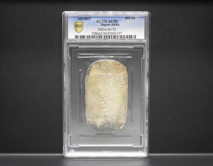 「鑑定書付」秋田四匁六分銀判　PCGS AU58 日本地方貨 周日結標】(CC084-32)=鑑定幣=日本秋田四匁六分銀判=1枚=PCGS AU50=保