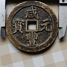 咸豐元寶當百-優惠推薦2025年8月| Yahoo拍賣