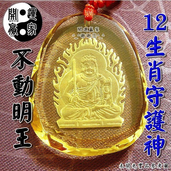◎開運贏家◎T018【黃水晶-不動明王項鍊/1條】生肖雞守護神/不動尊/無