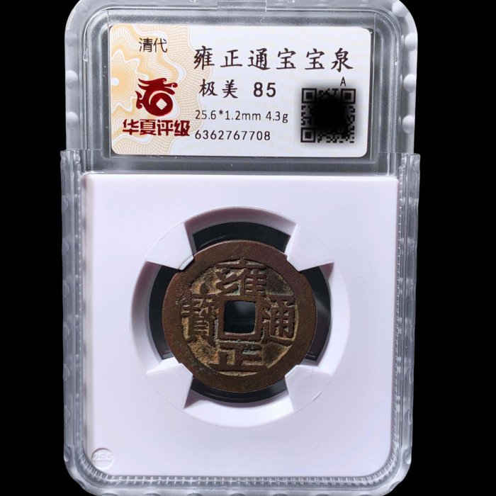 雍正通宝 雍正通寶寶泉華夏85分7708 品相如圖，字口利，收藏佳品， 所有產品按圖