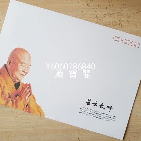 藏寶閣（書畫作品）佛光山星雲法師書法手寫三尺條幅紅紙佛禪壽福證書