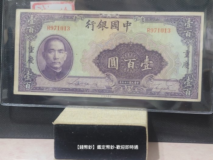 【錢幣鈔】1940年 民國二十九年 中國銀行重慶壹百圓 美鈔版