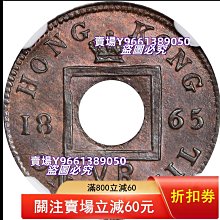 PCGSMS64BN香港1865年香港一文銅幣，明顯復打，狀態很好的老味道。其實