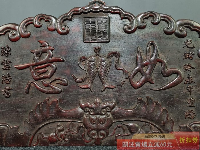 舊藏紫檀木中堂掛匾老血料純手工雕刻【如意】掛屏中堂擺件長54.5厘米寬