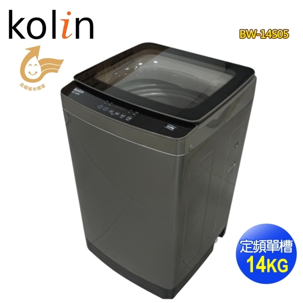 【Kolin歌林】14公斤定頻全自動單槽洗衣機BW-14S05~含基本安裝+舊機回收