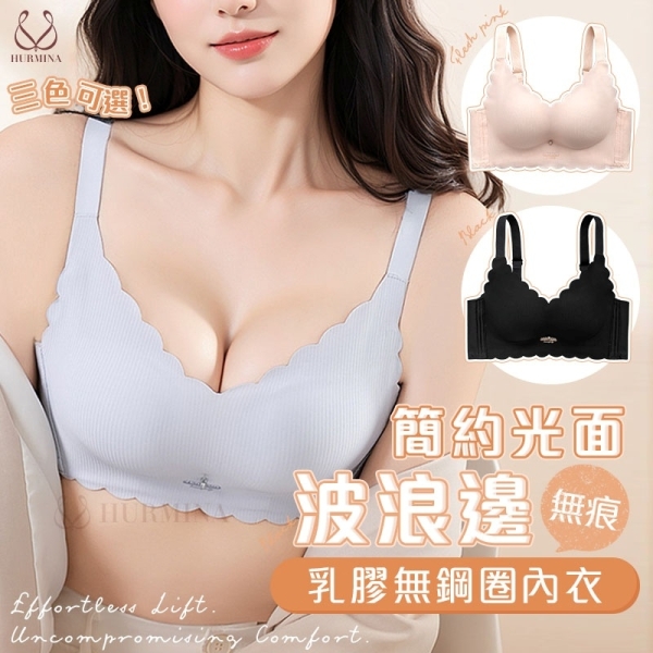 【Hurmina赫密】簡約光面波浪邊乳膠無鋼圈內衣 H0121 調整型內衣  小胸必備無鋼圈內衣 上薄下厚