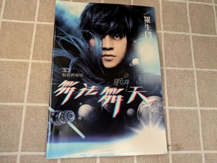 鳳姐嚴選二手唱片】 羅志祥3D影音典藏版舞法舞天CD+DVD+寫真歌詞本+豹