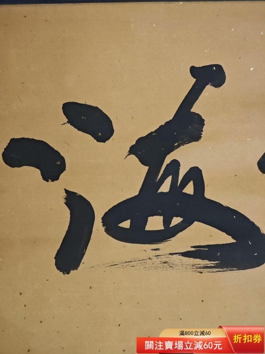 書法--行書-愛新覺羅毓歌-紙本手寫愛新覺羅·毓歌，1955年生于北京