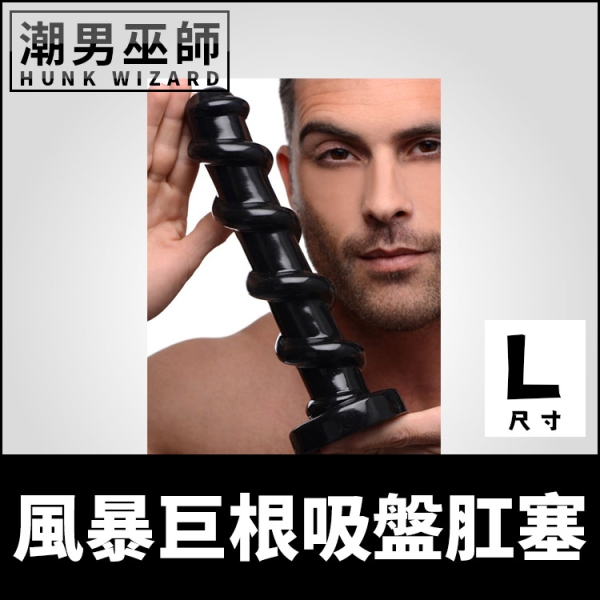 風暴巨根吸盤肛塞 L大型 粗大螺旋巨型假屌陰莖 | 肛門後庭極限重度玩家 拳交 Master Series