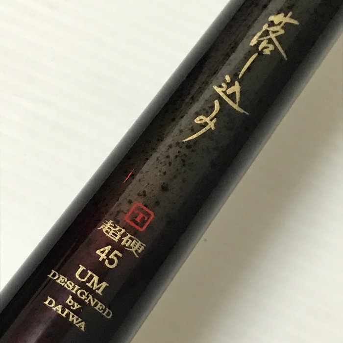 DAIWA ダイワ　極　落し込み　S-45UM DAIWA ダイワ 極 落し込み S-45UM