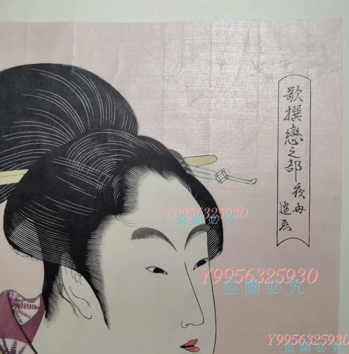 歌麿版畫集芳》高見澤忠雄版，喜多川歌麿《歌撰戀之版畫老貨收藏