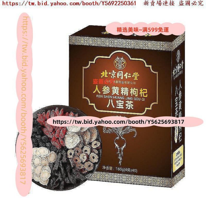 精選美味~ 同仁堂人參黃精枸杞八寶茶trt160g40包