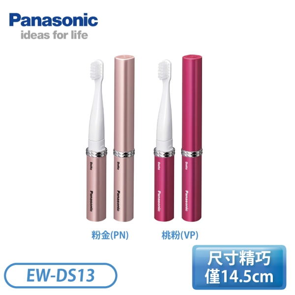 Panasonic 國際牌］攜帶型音波震動電動牙刷EW-DS13 | Panasonic國際牌