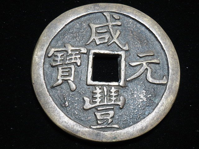 咸豐元寶-優惠推薦2026年2月| Yahoo拍賣