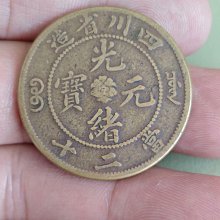 四川省造光緒元寶-優惠推薦2025年9月| Yahoo拍賣