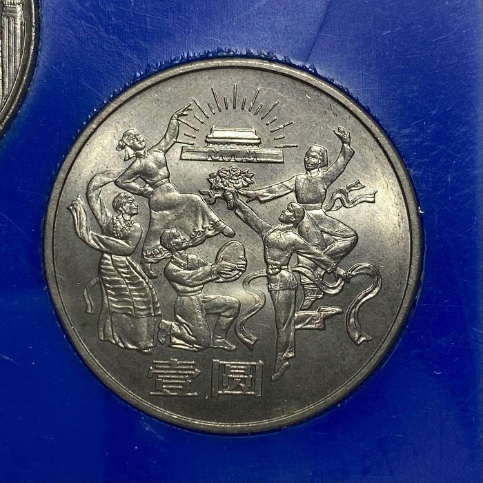 保真】 1984年中國人民銀行第一套流通紀念幣《中華人民共和國成立35