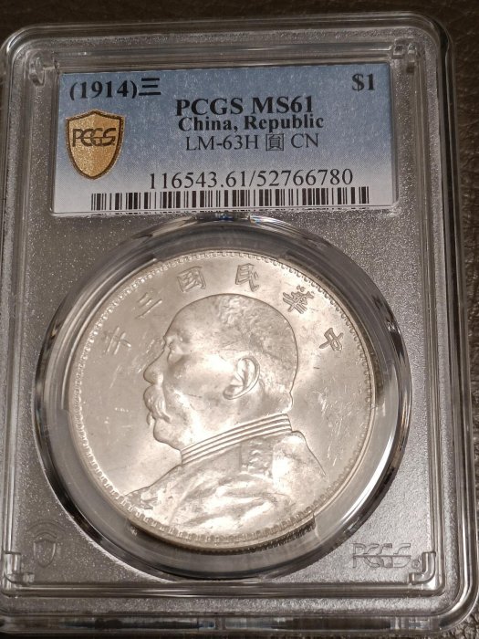 (稀少，重影壹三角圓)民國三年袁大頭銀元PCGS ms61分三角圓