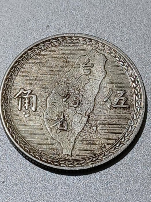民國三十八38 年（1949）伍角/五角/5角銀幣，美品、銀光，保真品相如圖
