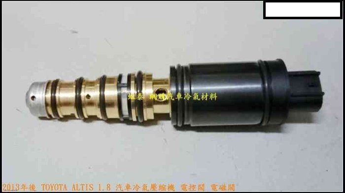 2013年後 TOYOTA ALTIS 1.8 汽車冷氣壓縮機 電控閥 電磁閥
