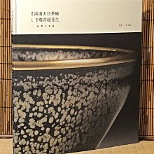 國寶油滴天目茶碗と國寶飛青磁花生―伝世の名品～開館30周年記念