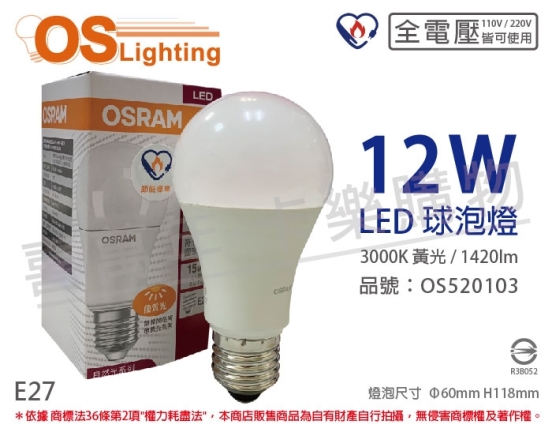 OSRAM歐司朗 LED CLA100 12W 3000K 黃光 E27 全電壓 球泡燈 OS520103