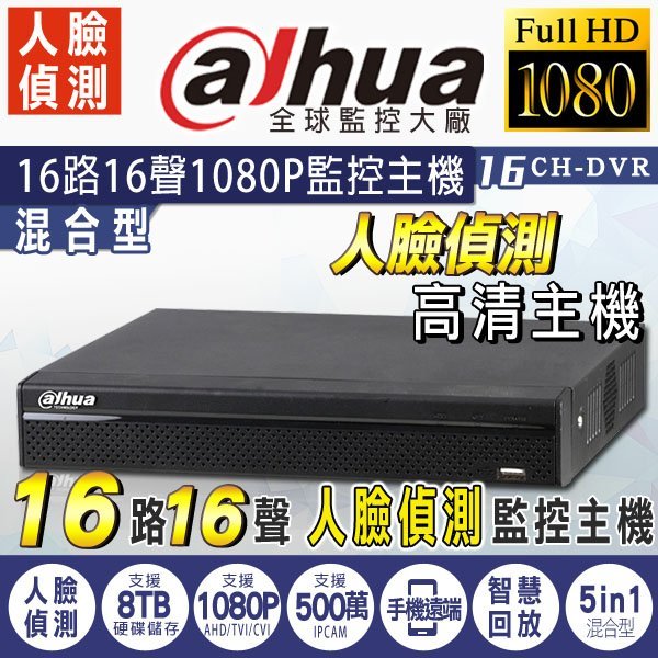 監視器 最新大華 Dahua 人臉偵測主機 16路 16音 1080P 高畫質主機 AHD TVI CVI 監控主機