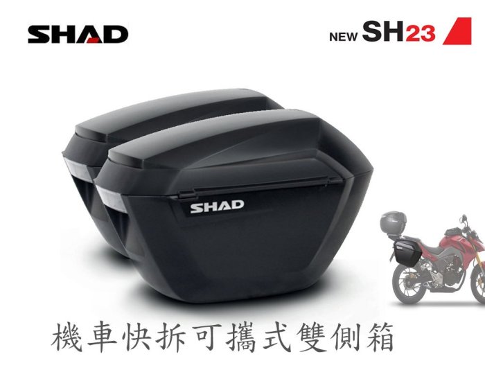 西班牙SHAD SH23 機車快拆硬式雙側箱最新款式VERSYS Z650 ER6N BMW