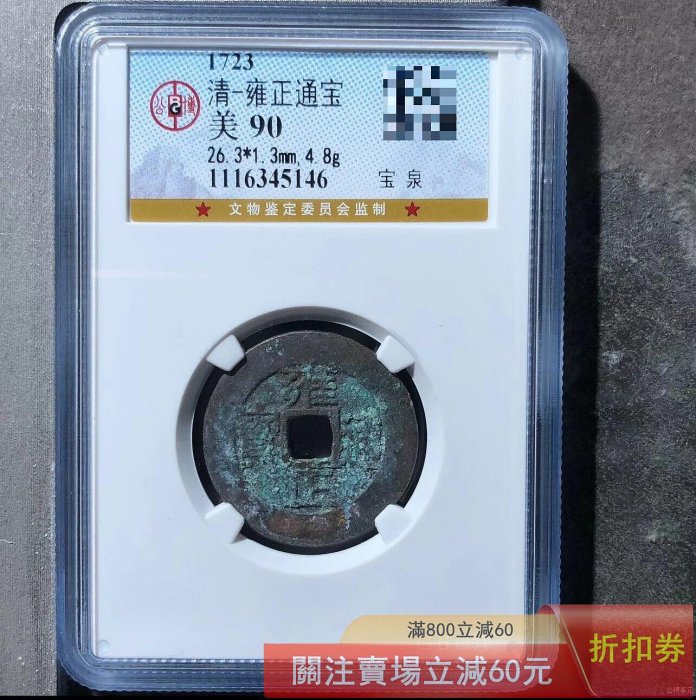 公博90 雍正通寶的價格推薦- 2026年6月| 比價比個夠BigGo