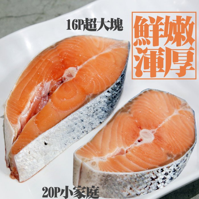 ㊣盅龐水產◇鮭魚厚切片16P◇淨重350g±5%/片◇零$200/包◇ 油脂豐富肉質細緻 歡迎團購 輕食