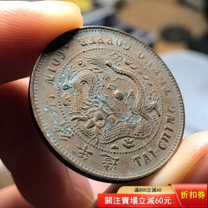 满汀洲收藏鉴定 大清铜币丙午湘十文驼背龙价格| 大清铜币湘字版当制钱