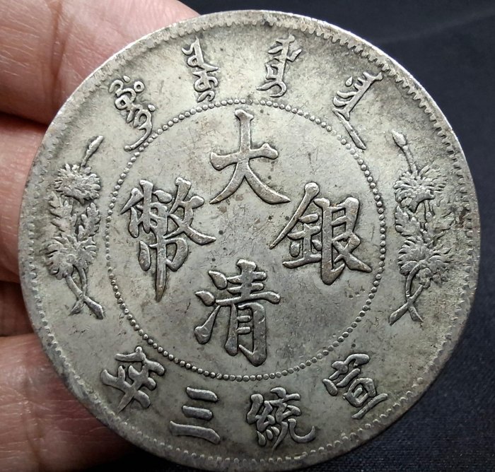大清銀幣宣統三年壹圓的價格推薦- 2026年2月| 比價比個夠BigGo